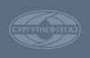 Сургутнефтегаз