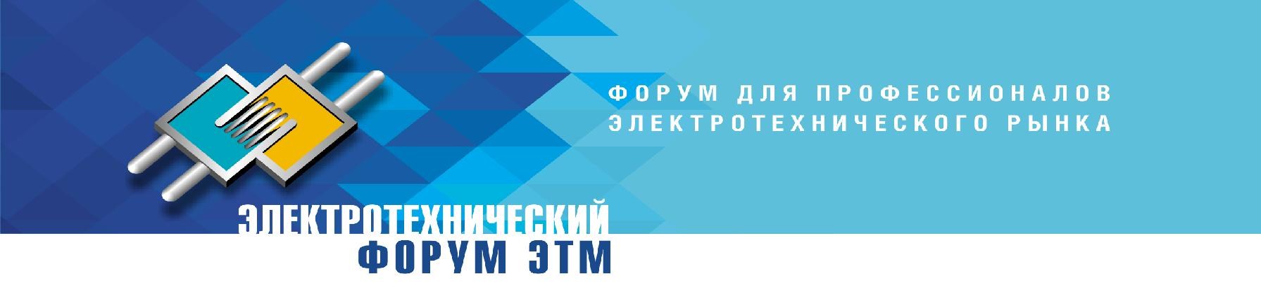 Электротехнический Форум ЭТМ в г.Казани
