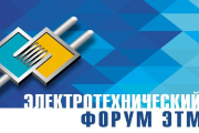 Электротехнический Форум ЭТМ в г.Нижнем Новгороде