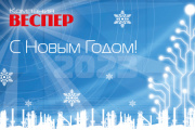 Уважаемые Партнёры, поздравляем с Новым 2023 годом!