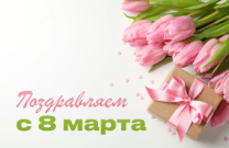 Изменения в графике работы в связи с празднованием 8 марта фото
