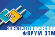 Электротехнический Форум ЭТМ в г.Тюмень
