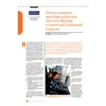 Использование преобразователей частоты Веспер в золотодобывающей отрасли фото
