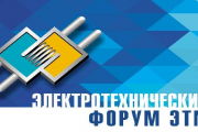 Электротехнический Форум ЭТМ в г.Новокузнецке