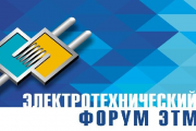 Электротехнический Форум ЭТМ в г.Новосибирске